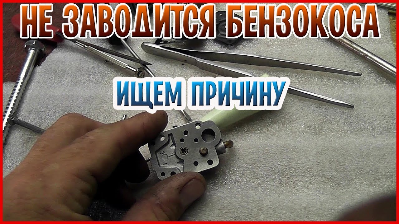 Почему не заводится бензокоса! Ищем и устраняем причины