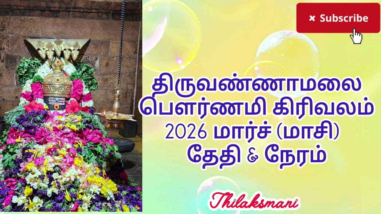 2026 மார்ச் (மாசி) திருவண்ணாமலை பௌர்ணமி கிரிவலம்/thiruvannamalai girivalam pournami time March 2026
