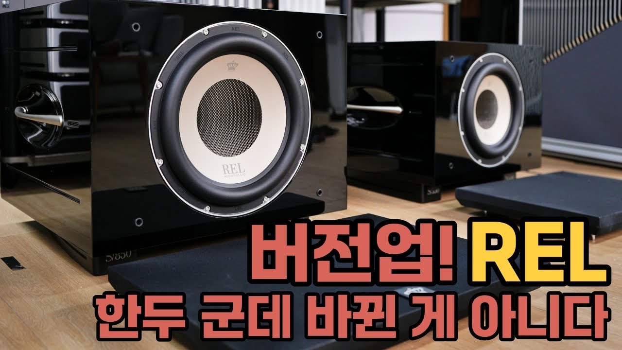 저음은 내게 맡기고 음악에나 푹 빠지시길! 역대급 REL 형제 S550 & S850