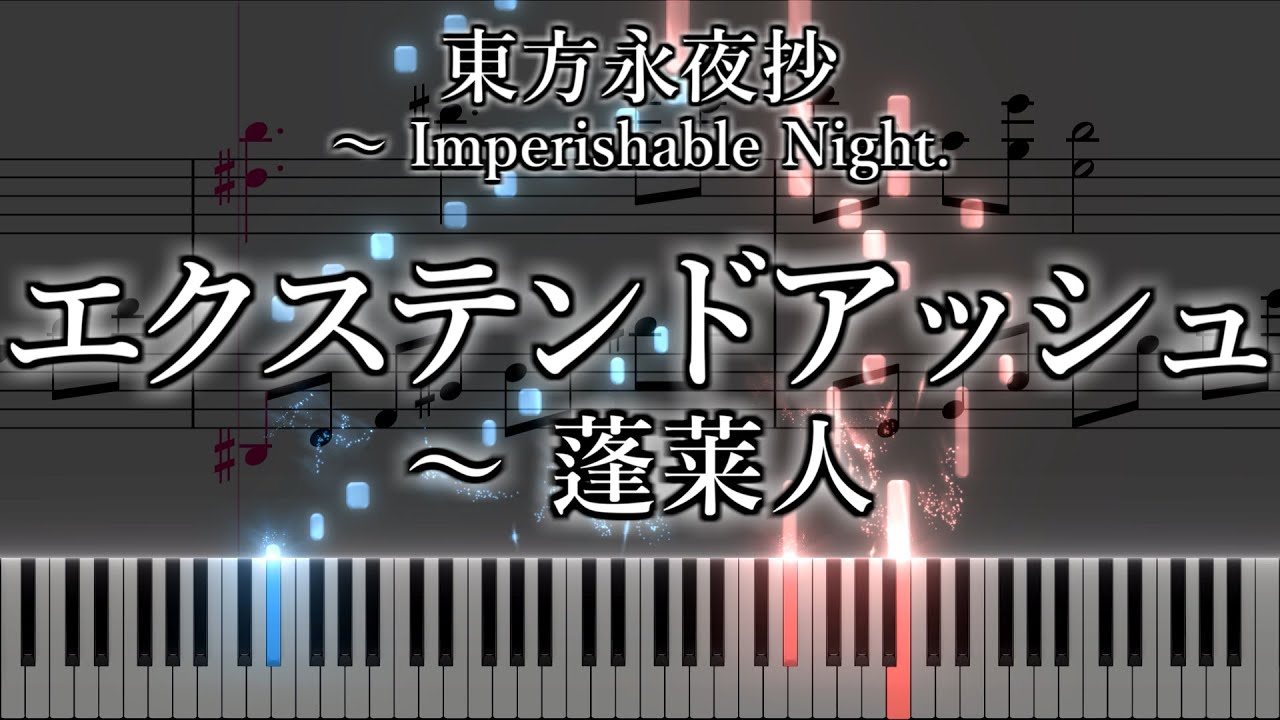 「エクステンドアッシュ　～ 蓬莱人」ピアノアレンジ楽譜 (
