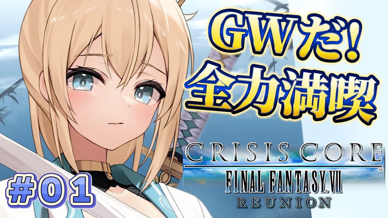 【#01】GW満喫するぞ！🔥クライシス コア –ファイナルファンタジーVII- リユニオン初見プレイ✨※配信内容にネタバレあり【風真いろは/ホロライブ】
