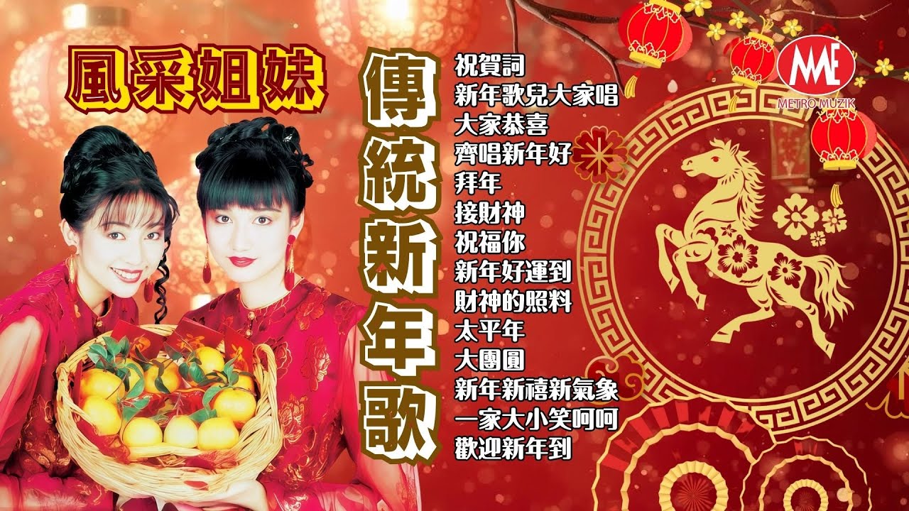 2026新年歌 🧧傳統經典🧧風采姐妹【新年歌兒大家唱/大家恭喜/齊唱新年好/拜年/接財神/祝福你/新年好運到/財神的照料/太平年/大團圓/歡迎新年到】Official 4K Lyrics Video