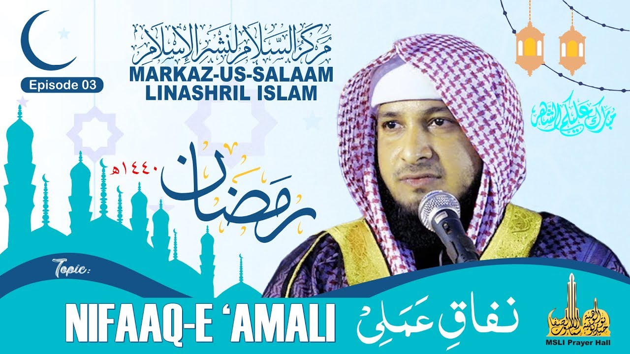 Ramadhan 1440H ┇ NIFAAQ-E 'AMALI - Part 2┇ By Hafiz Javeed Usman Rabbani ┇ Episode 03
