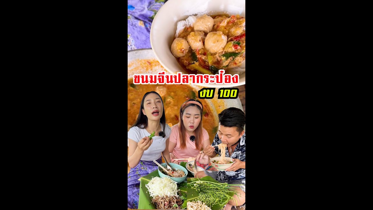 ตอน ขนมจีนปลากระป๋อง งบ100