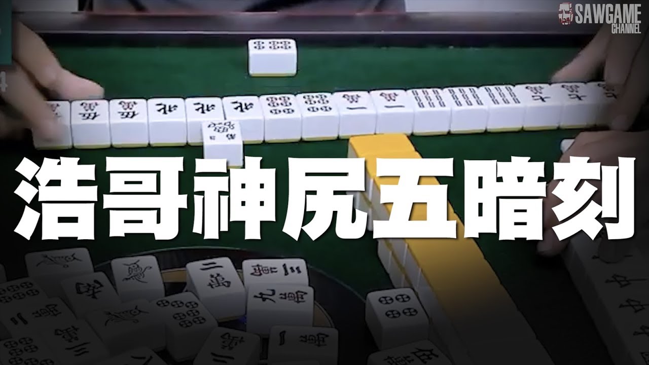 [麻將精華] 浩哥神尻五暗刻 神人一瞬千擊狂尻16台 #432