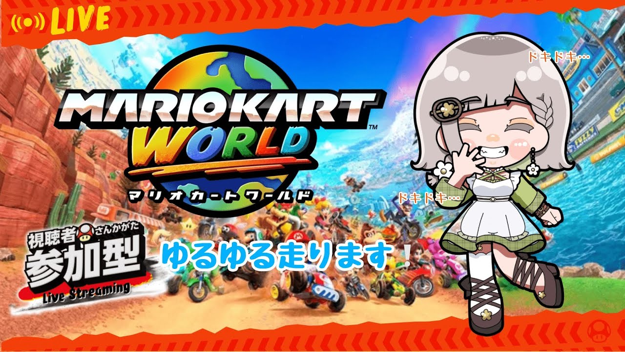 【#マリオカートワールド 】アシスト卒業目指す？…修行マリオカート🚙💨【#vtuber 】