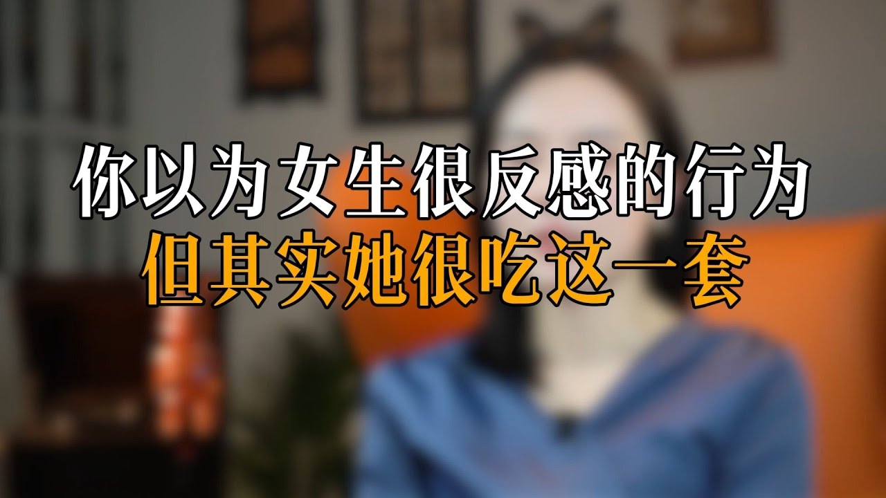 你以为女生很反感的行为，但其实她很吃这一套