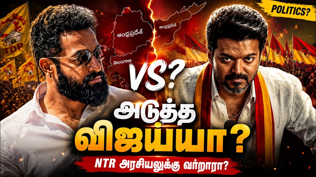 அடுத்த விஜய்யா Junior NTR? வெளியான தகவல்களின் உண்மை! Tamil Voice Universe #tvu #tvk