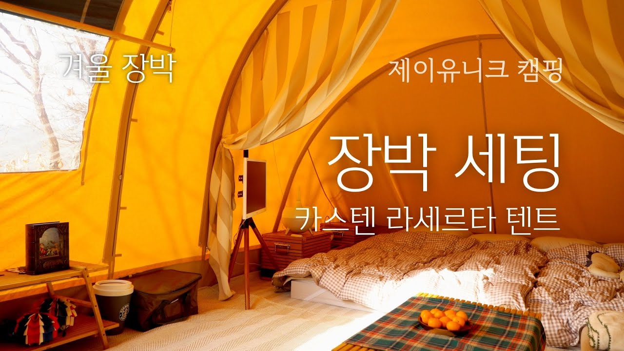 [겨울 장박] 장박 세팅 - 국내 최초 피칭! 카스텐 라세르타 면텐트로 완성한 호텔급 안락함 | 제이유니크캠핑