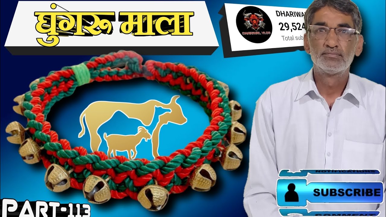 गाय, भैंस, बकरी, ऊट की घुंगरू की माला, Part-113 Ghungroo ki mala kaist bnaye #animalnecklace