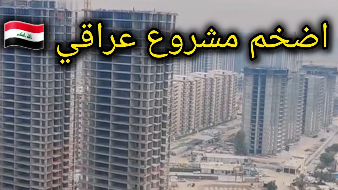 أضخم مشروع عراقي ... داون تاون بغداد يعيد رسم قلب العاصمة !