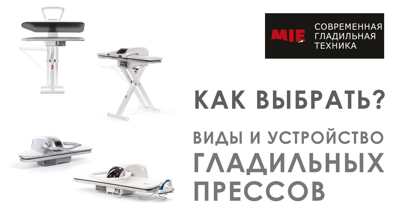 Как выбрать гладильный пресс правильно? Виды, их устройство и отличия.