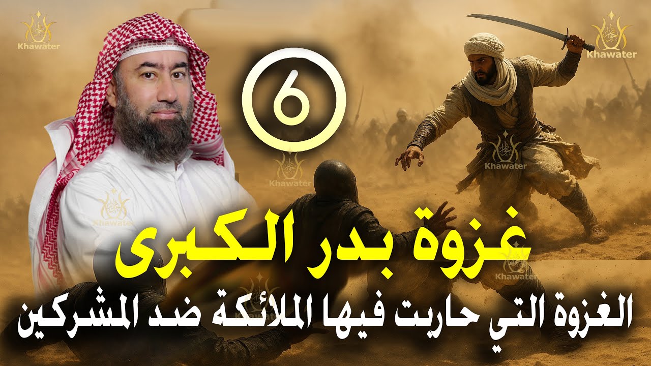 أغمض عينيك واستمع 🎧 قصة غزوة بدر الكبرى.. الملحمة التي غيرت التاريخ الإسلامي - الحلقة 6🎧 نبيل العوضي