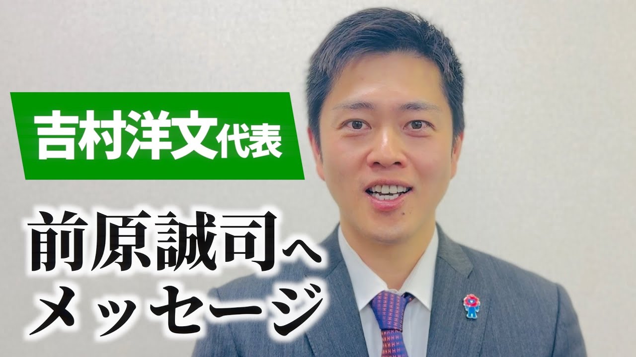 吉村洋文代表から前原誠司へメッセージ/まえはら誠司後援会 国政報告会
