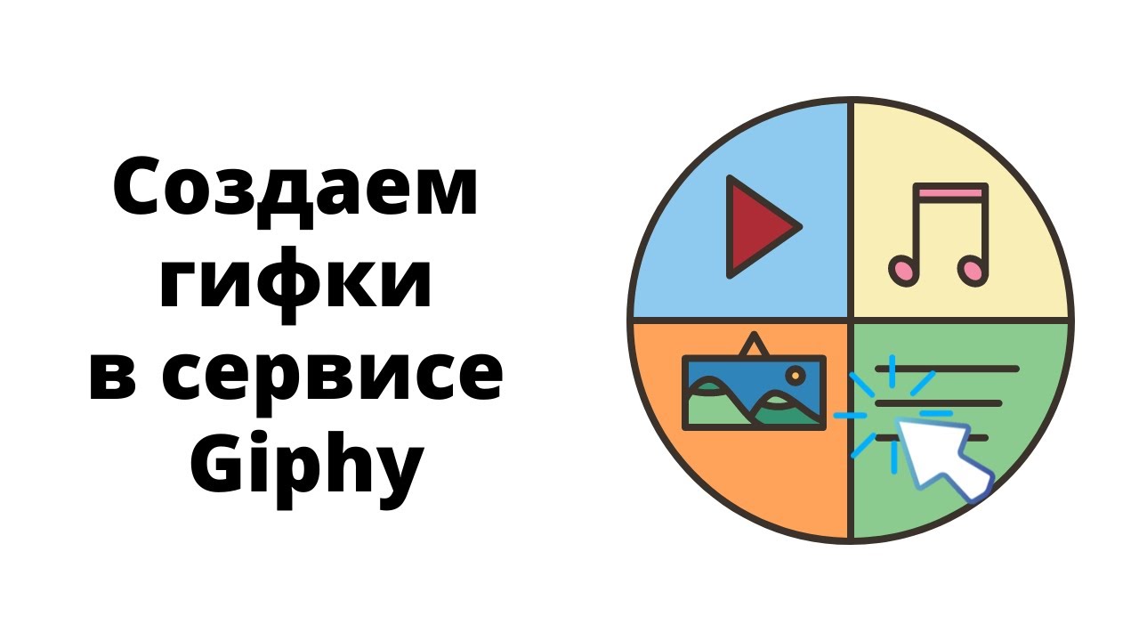 Создание гиф-анимаций в Giphy