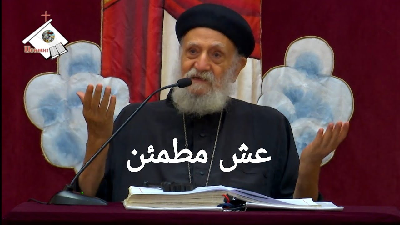 عِش مطمئن .. مهما حدث في العالم ☆☆ ابونا تادرس يعقوب  عظة عميقة مطمئنة جدًا جدًا