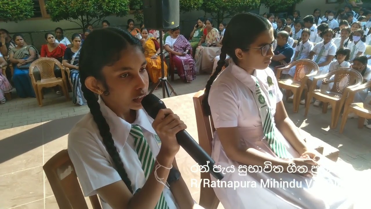 රන් පැය සුභාවිත ගීත ප්‍රතිරාව | R/Ratnapura Mihindu Vidyalaya