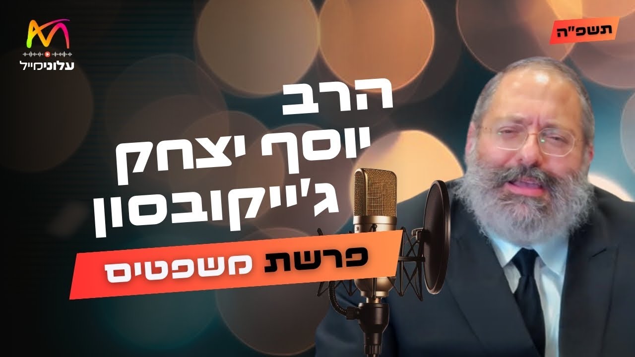 הרב יוסף יצחק ג'ייקובסון • פרשת משפטים תשפ''ה | עלונימייל
