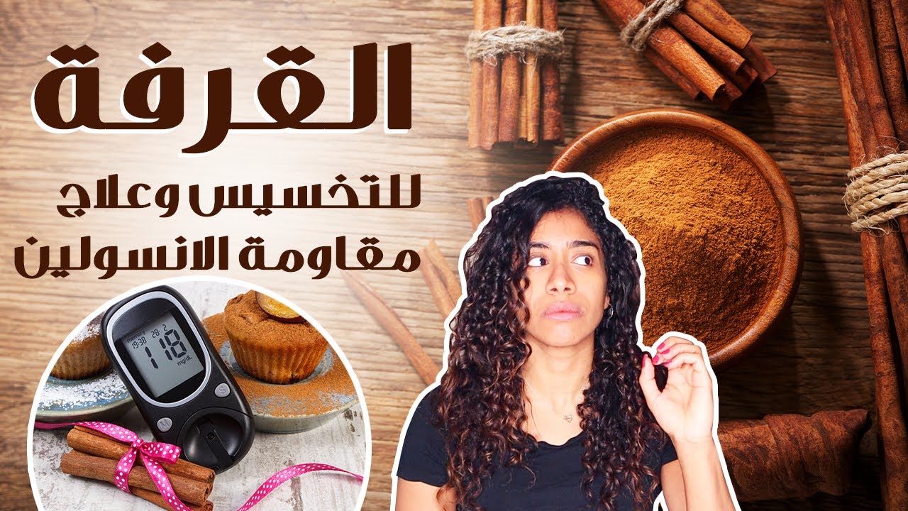 القرفة: سحر للتخسيس وعلاج مقاومة الانسولين