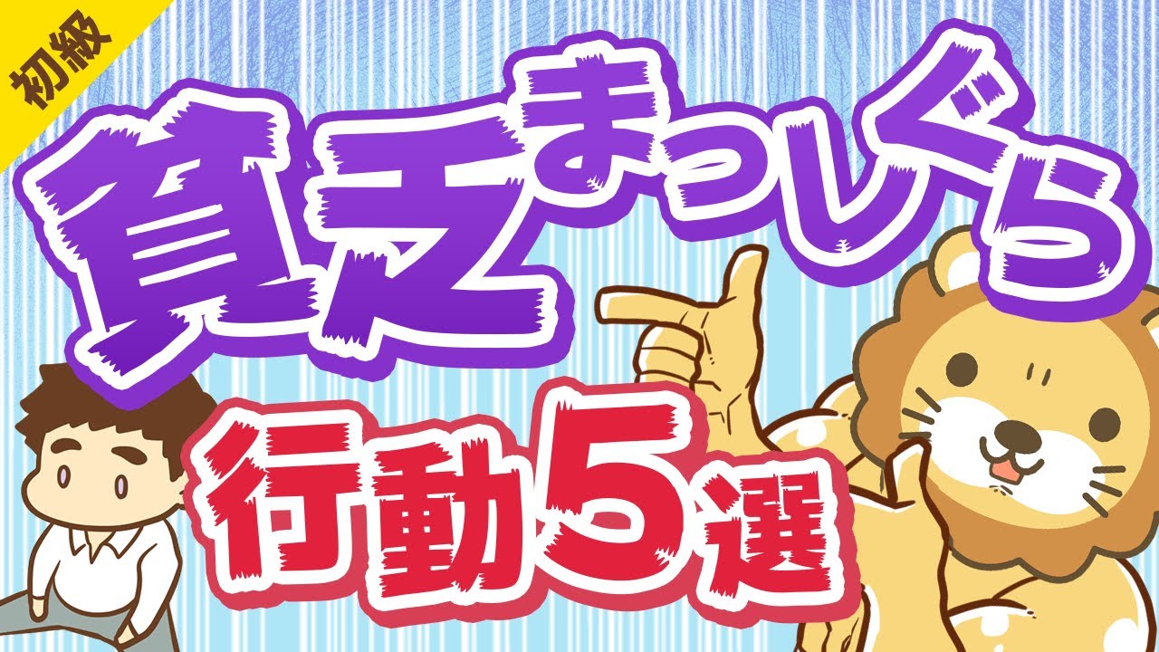 第205回 【実はみんなやってる】お金持ちになりたくない人がする行動5つ【お金の勉強 初級編】