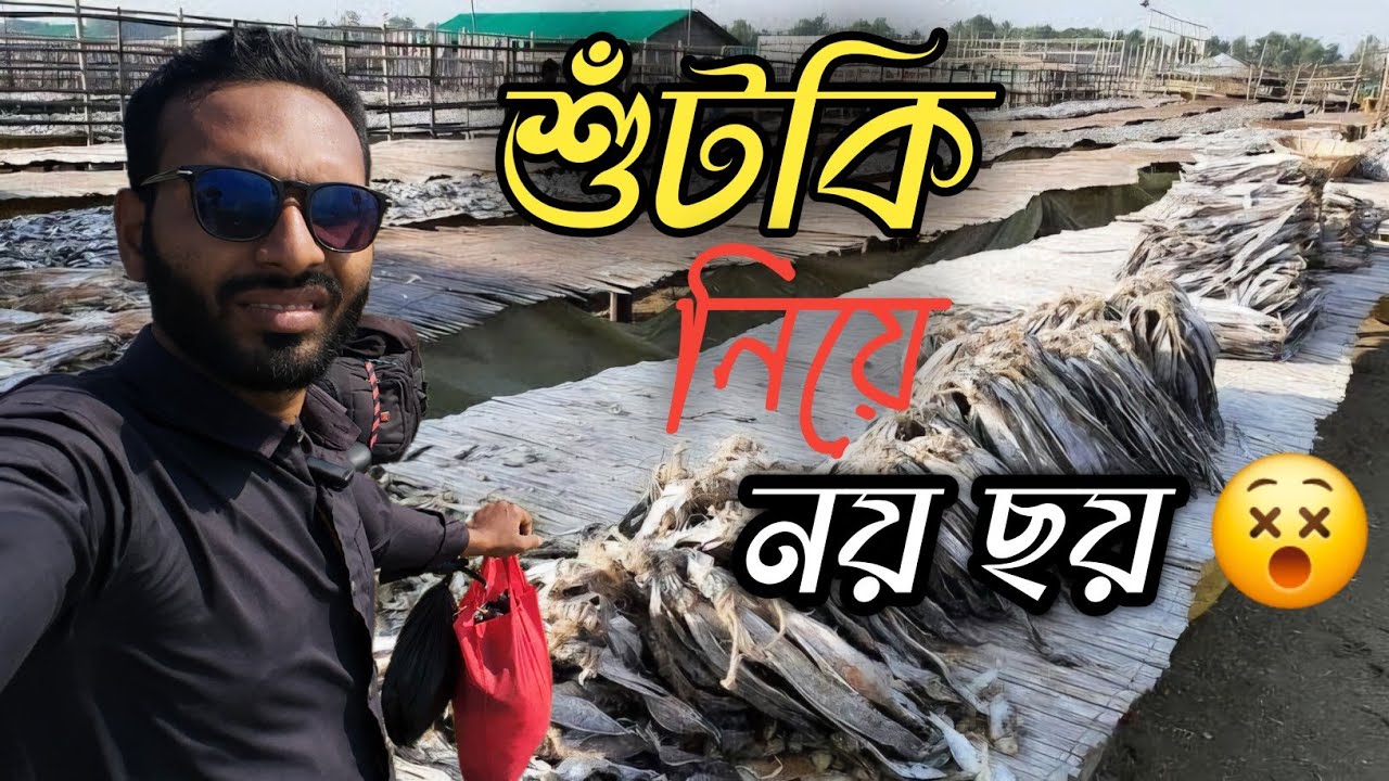 শুটকি নিয়ে নয় ছয় || Cox'sbazar ||