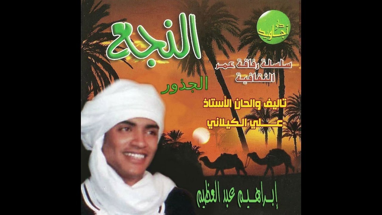 إبراهيم عبدالعظيم | الجذور - مع المجموعة (النجع) | Ibrahim Abdelazem | Al Gothoor (Alnaga')