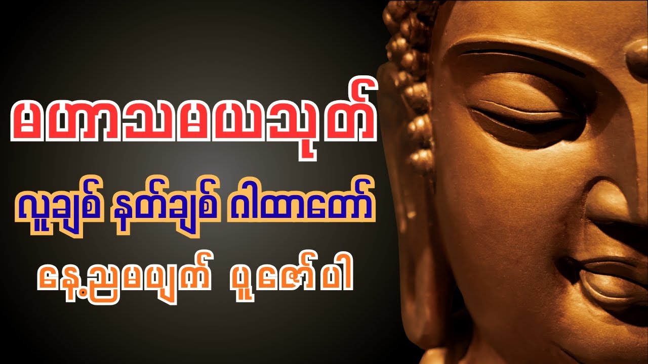 မဟာသမယသုတ် ပါဠိတော် (နတ်ချစ်ဂါထာတော်) - အရှင်ဣန္ဒကာလင်္ကာရာဘိဝံသ