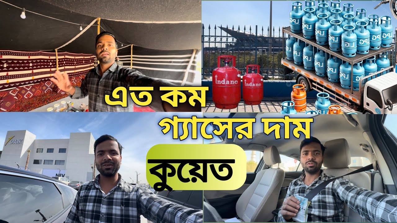 রাজকুমারী কে নিয়ে কলেজে কেন এলেন? কুয়েতে গ্যাসের দাম এতো কম😱￼