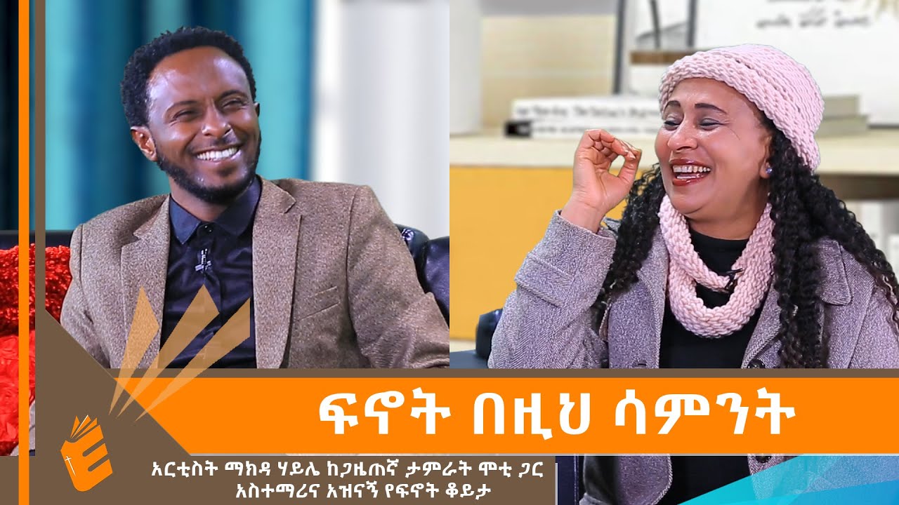 አርቲስት ማክዳ ሃይሌ ከጋዜጠኛ ታምራት ሞቲ ጋር | EVANGELICAL TV