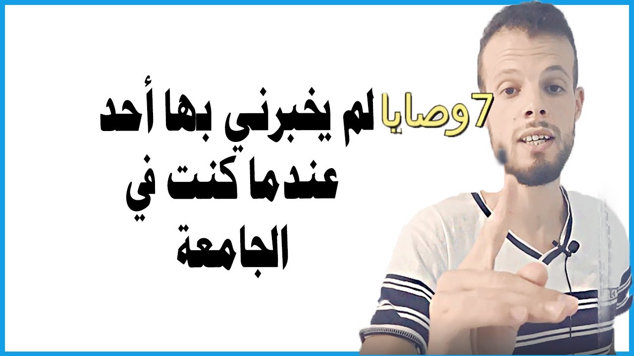 قبل أن تلتحق بالجامعة - 7 وصايا مهمة عليك معرفتها.