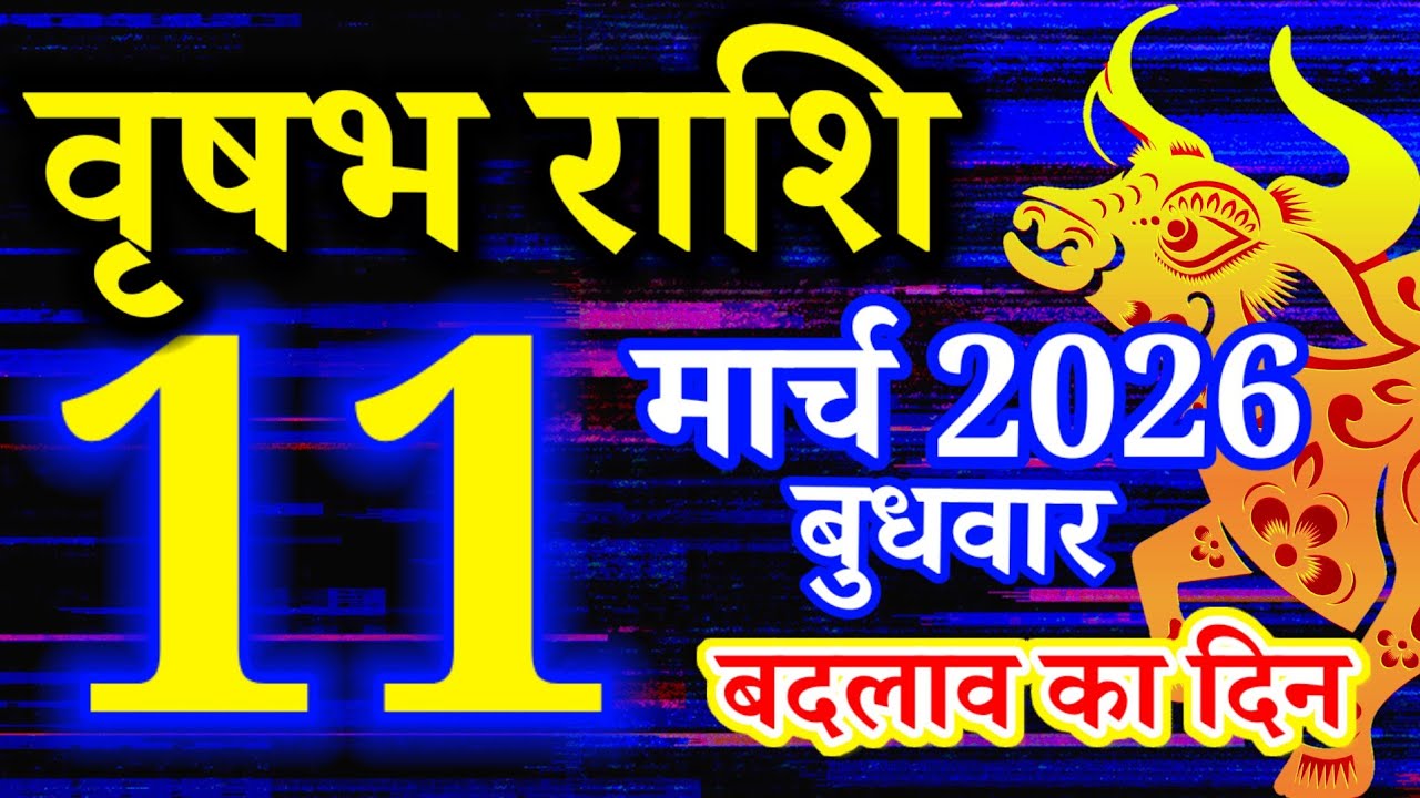 Vrishabh rashi 11 March 2026 - Today's horoscope/Vrishabh 11 March Wednesday/Taurus today's horoscope