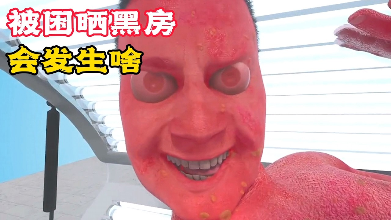 男人被困曬黑房，會有什麼後果，該如何自救？科普動畫《被困曬黑房》。電影，短片，成精，解說，搞笑，動畫，動作，喜劇，獵奇，奇幻，腦洞，科幻，超能力，short film