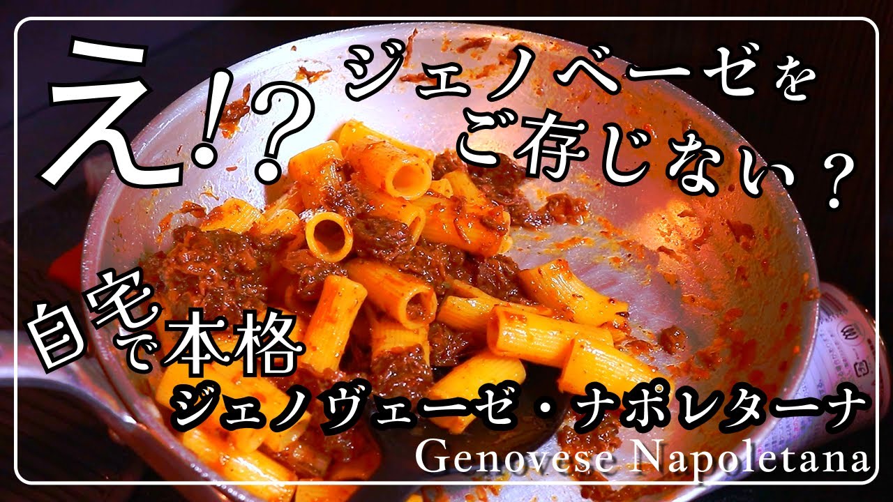 【ナポリ】え？肉と玉ねぎのはご存じない？ラグ―ジェノヴェーゼ【ジェノヴェーゼ】