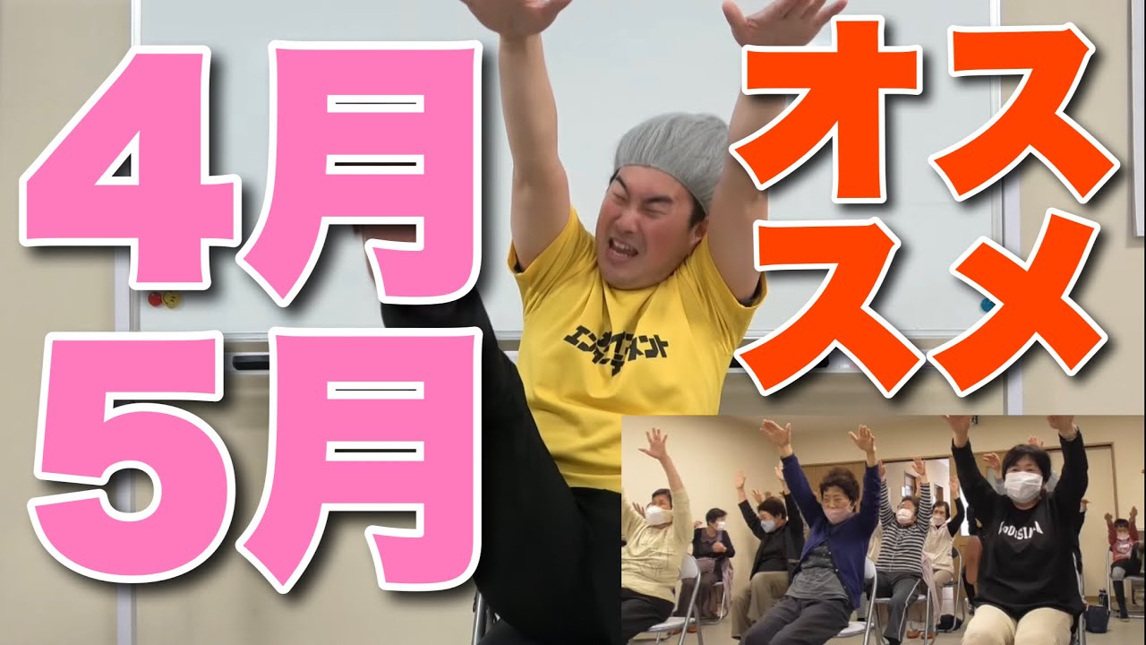 【4月・5月にオススメ】春にまつわる体操35分！デイで人気の体操集めました。