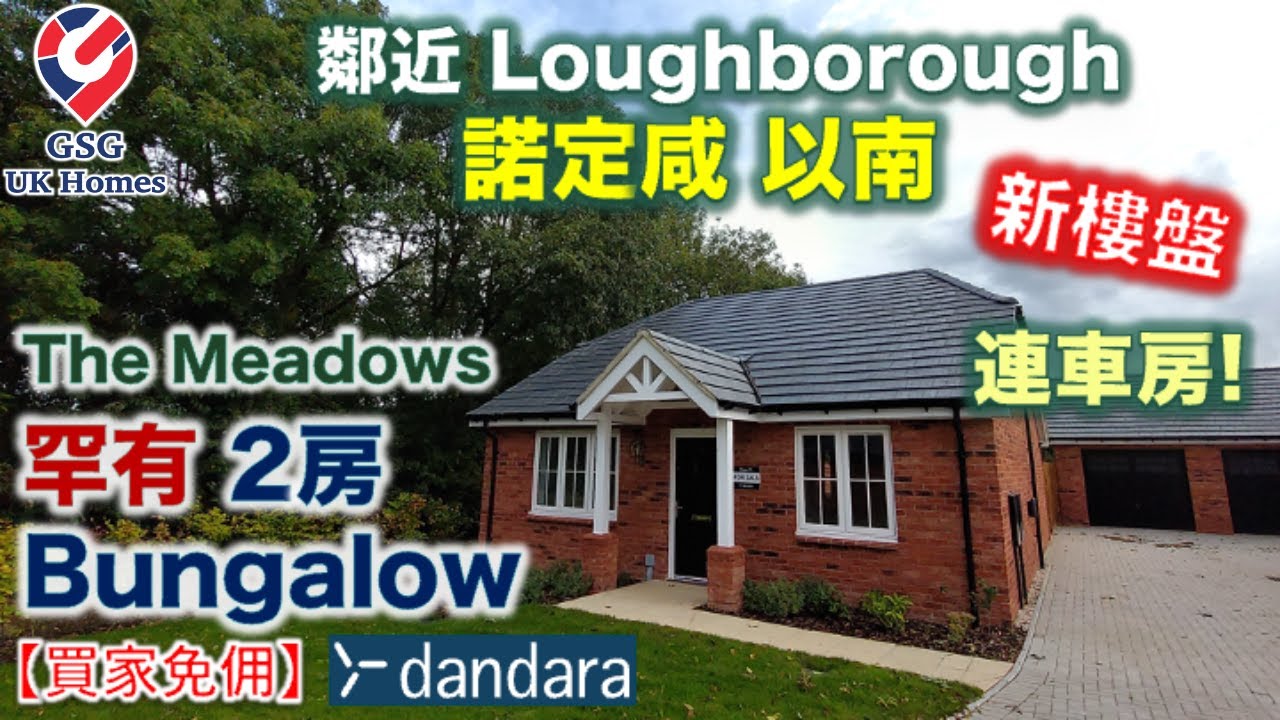 【首次介紹】鄰近諾定咸 | 罕有2房 Bungalow 連車房 | Loughborough | The Meadows | 屋型 Willow【買家免佣】英國買樓 (Ref: LE00001)