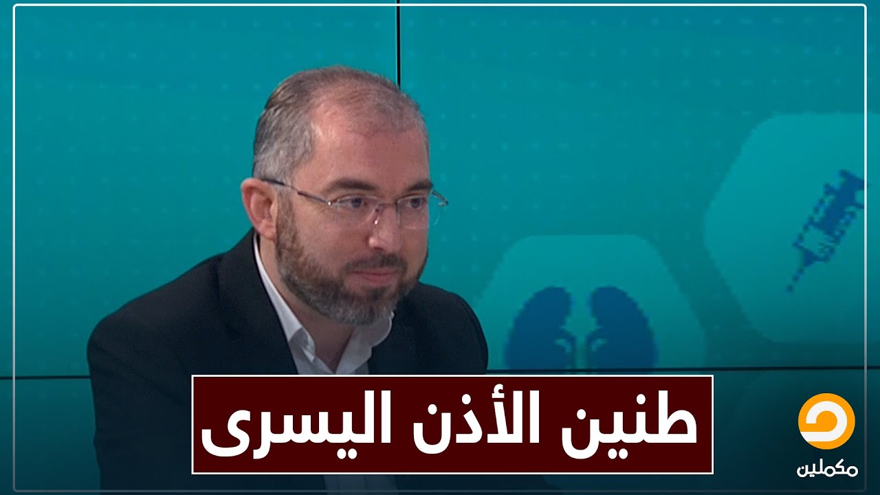أعاني من طنين في أذني اليسرى كيف أعالجه؟ || د.أحمد الأحدب يجيب