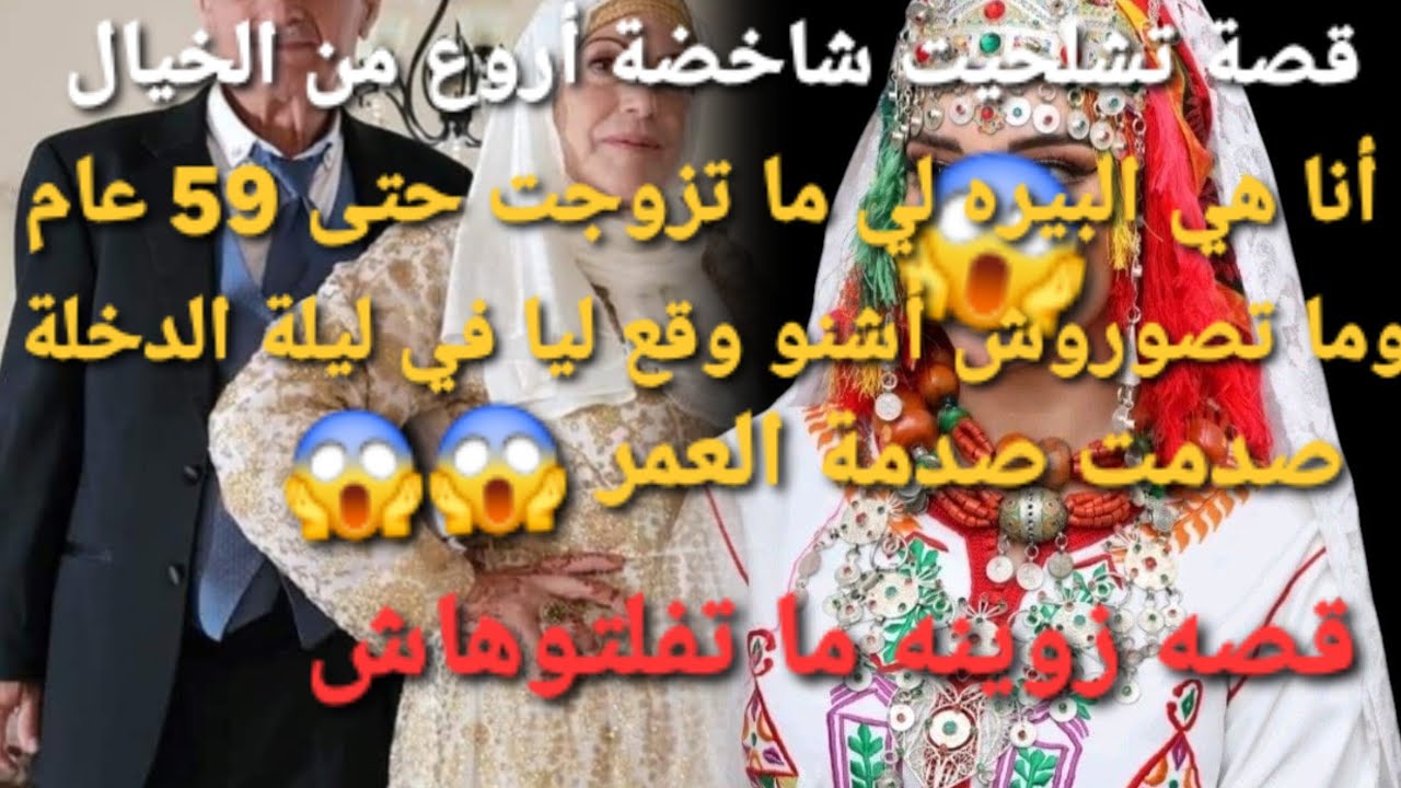 ما تزوجت حتى وصلت 59 عام 😰الصدمة في ليلة الدخلة😱 صدمت العمر  من اروع القصص ودازو في قناتي