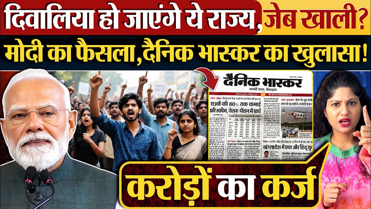 दिवालिया हो जाएंगे ये राज्य,जेब खाली? Modi का फैसला,दैनिक भास्कर का खुलासा!