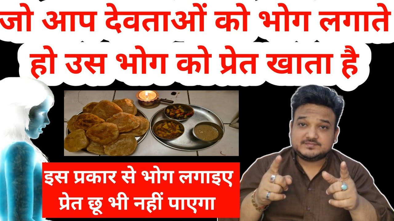 आपके द्वारा लगाया हुआ भोग क्या देवता को स्वीकार होता है।Bhog Kaise Lagaye।Devta Ko Bhog Kaise Lagaye