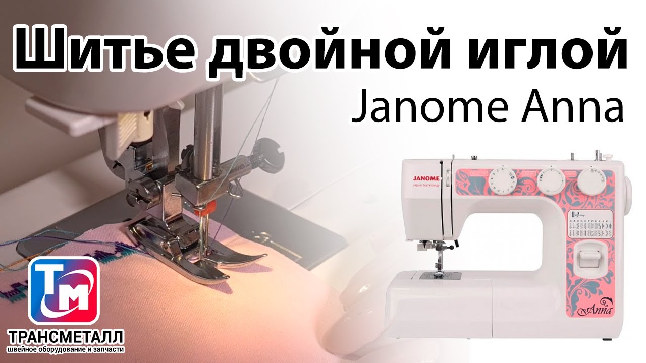 Janome Anna - Шитье двойной иглой