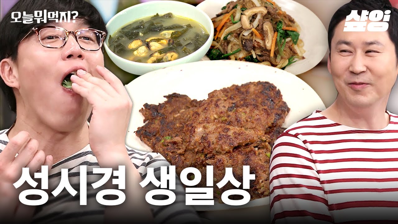 신동엽이 만든 생일상~성시경 위해 만들었지🎁 자신감 뿜뿜 요리를 지켜보는 식영이 형의 불안한 눈빛😅 | #오늘뭐먹지 #샾잉