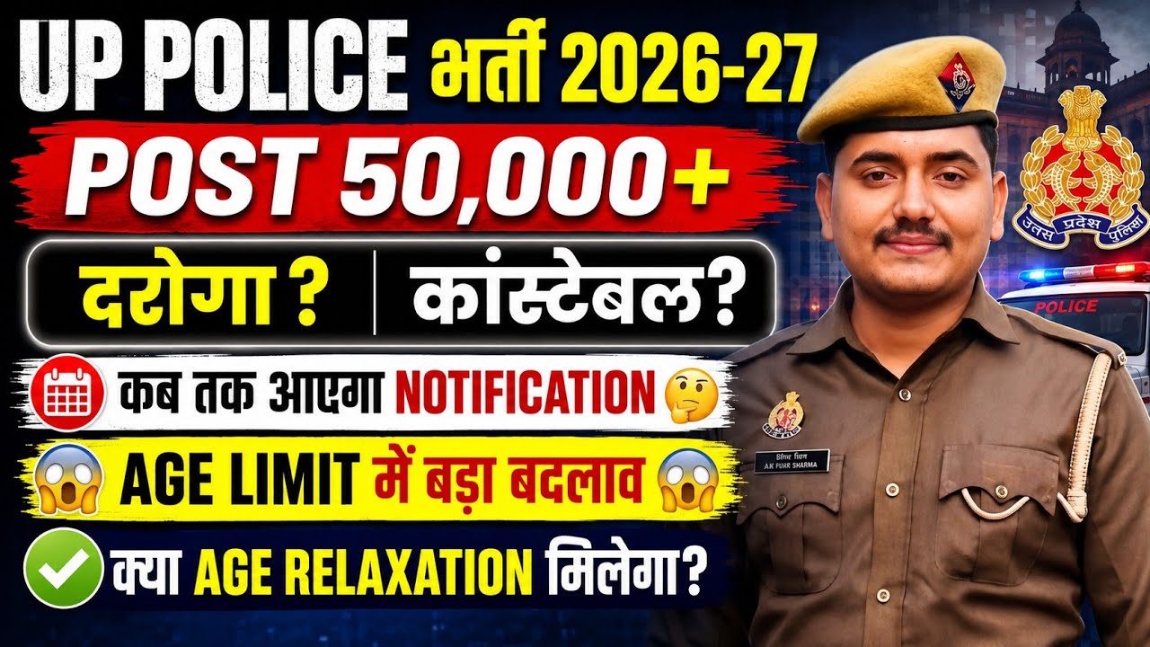 UP POLICE NEW VACANCY UPDATE 2026|| इस बार AGE LIMIT बड़ा बदलाव 😱
