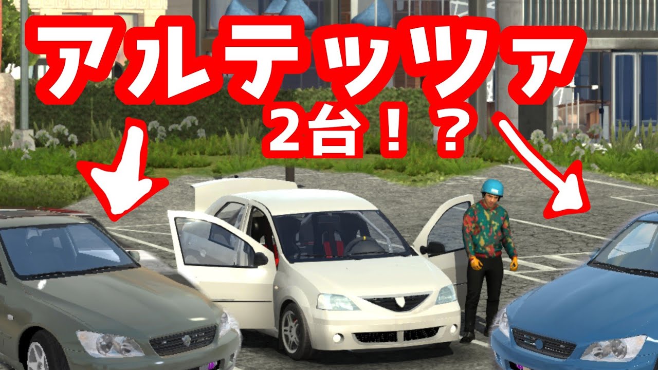 雪が止み アルテッツァ2台 アプデかな【CPM】