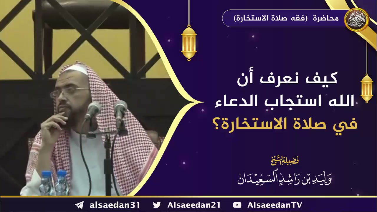 كيف نعرف أن الله استجاب الدعاء في صلاة الاستخارة ؟