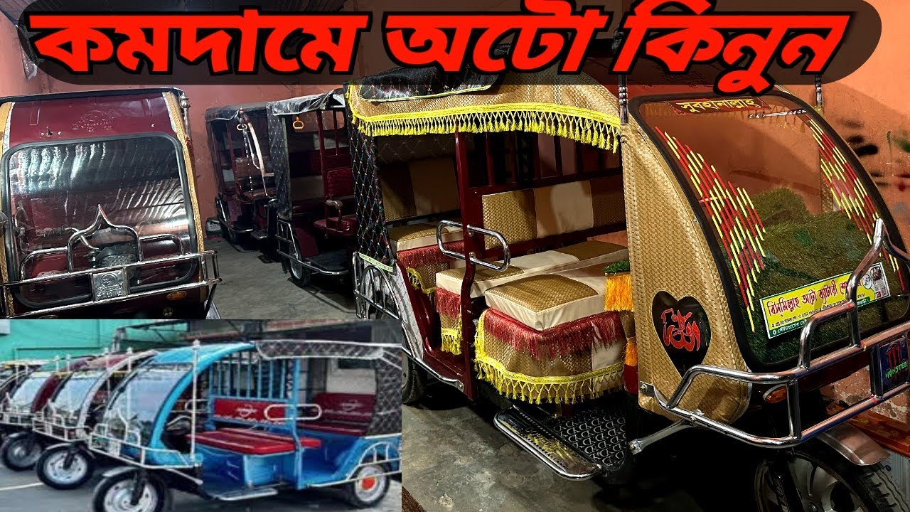 পুরাতন ইজিবাইক মিশুক বিক্রয় কম দামে। অটো গাড়ির দাম কত, কমদামে অটো মিশুক বিক্রয়। Secondhand Auto