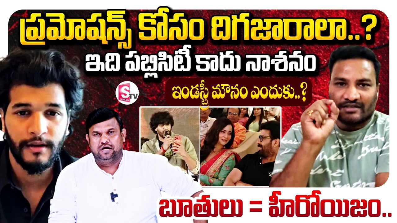 Journalist Ashok Reacts On Prabhakar Son Chandrahas Gunji Gunji Song Controversy | SumanTV Tirumal
