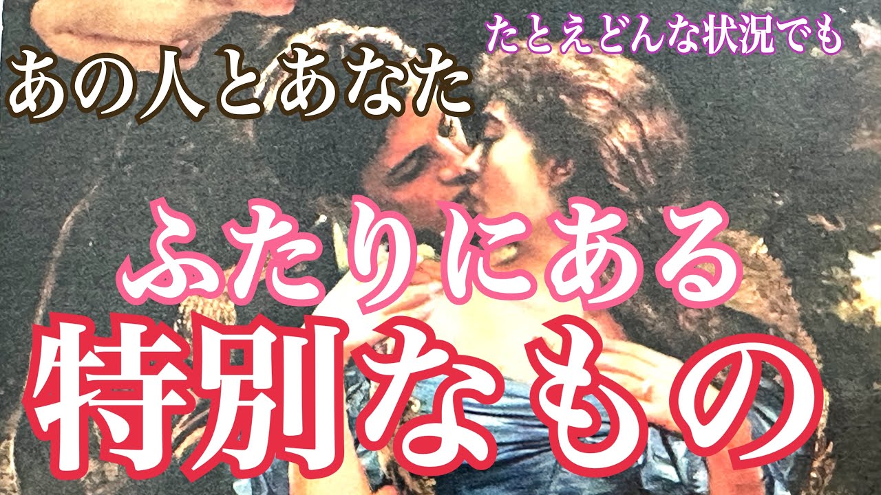 [特別な縁] 二人にある特別なもの💖 二人の繋がり、ご縁について💖タロット