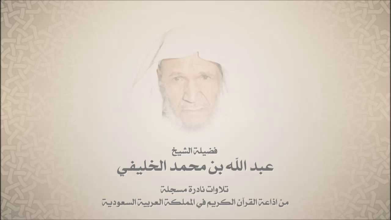 الشيخ عبدالله الخليفي  -  من سورة الاعراف