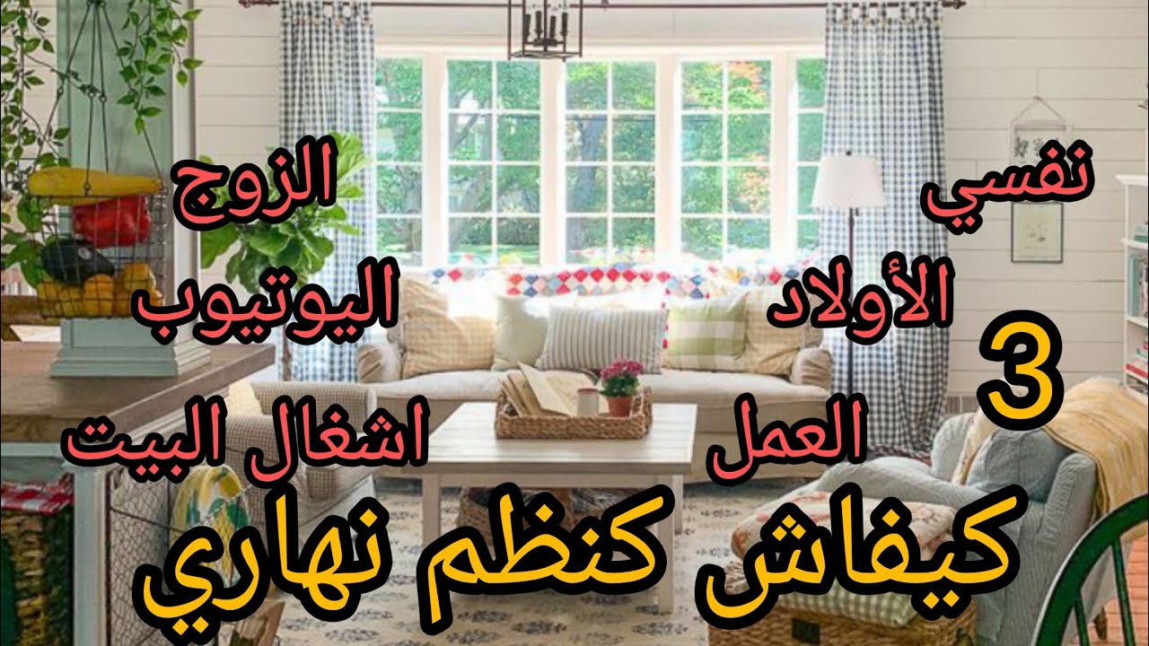 السر كيفاش كنعلم ولادي وكنخدم واليوتيوب وعطا كل حاجة حقها رغم ضيق الوقت .