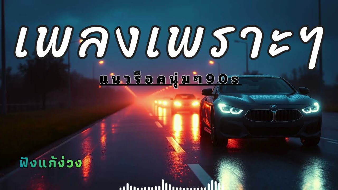 รวมเพลงสตริงไทยเพราะๆฟังสบาย เปิดยาวๆ 30 นาทีแก้ง่วง